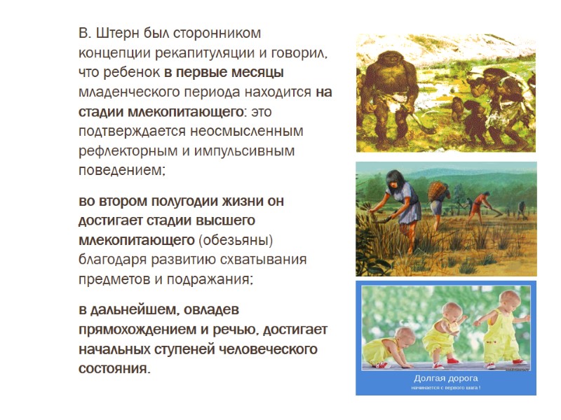 В. Штерн был сторонником концепции рекапитуляции и говорил, что ребенок в первые месяцы младенческого